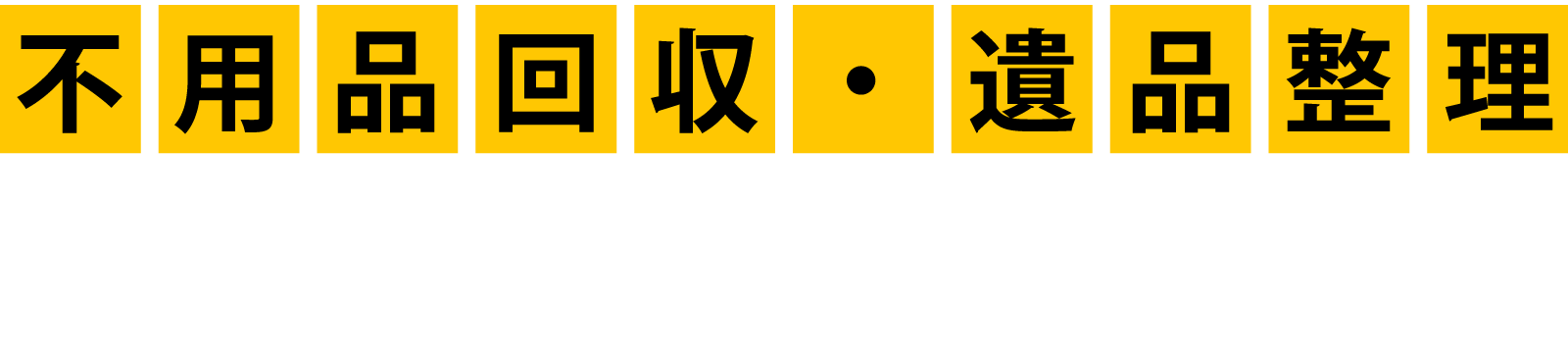古河市で不用品回収ならライフサポート倶楽部