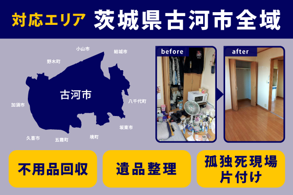 茨城県古河市で不用品回収ならライフサポート倶楽部まで。古河市全域対応可能!